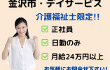 ＼介護福祉士募集！デイサービス正社員・日勤のみ／【金沢市円光寺】残業なし☆定着率が高い☆ イメージ
