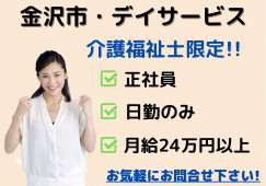 ＼介護福祉士募集！デイサービス正社員・日勤のみ／【金沢市円光寺】残業なし☆定着率が高い☆ イメージ