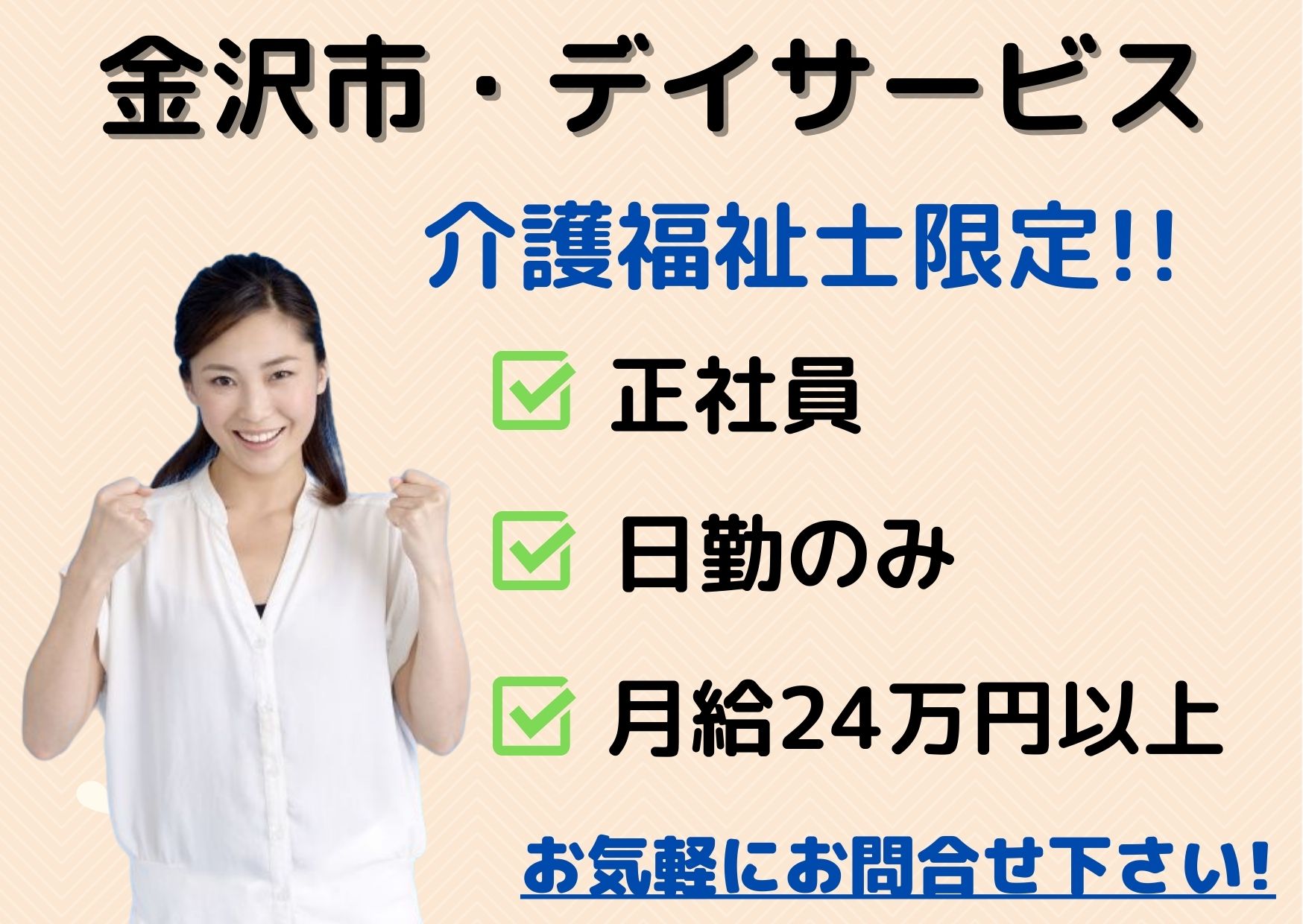 デイサービスでの施設介護員