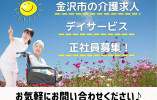 デイサービス・介護職員・正社員・未経験OK【金沢市小坂町】日勤のみ☆資格お持ちの方優遇☆マイカー通勤OK イメージ