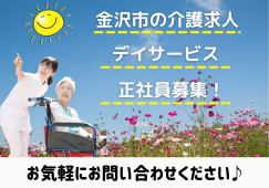 デイサービス・介護職員・正社員・未経験OK【金沢市小坂町】日勤のみ☆資格お持ちの方優遇☆マイカー通勤OK イメージ
