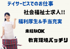デイサービス・介護職員・正社員・日勤のみ【金沢市円光寺】定着率が高い職場☆社会福祉士の方歓迎☆ イメージ