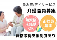 デイサービス・介護スタッフ・正社員・はじめてからでもできる！【金沢市松寺町】日勤のみ☆残業なし☆ イメージ