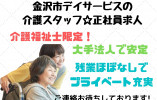 ＼介護福祉士募集！デイサービス・正社員／【金沢市北塚町】未経験歓迎☆日勤のみ☆マイカー通勤OK イメージ