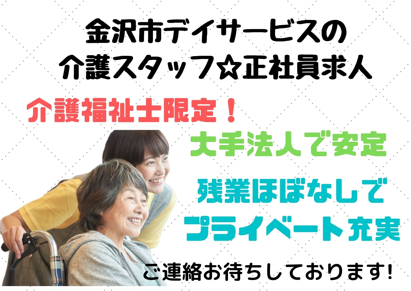 デイサービスでの施設介護員