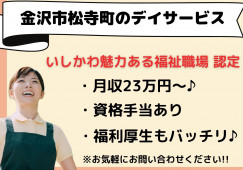 介護職員・デイサービス・正社員【金沢市松寺町】日勤のみ☆残業なし☆社会福祉士歓迎☆ イメージ