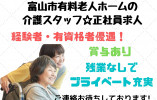 ＼賞与あり・月額19万以上・介護職員・正社員・有料老人ホーム／【富山市中田】経験者・有資格者優遇☆ イメージ