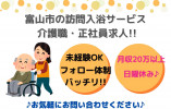 ＼入浴介助ヘルパー・正社員・無資格＆未経験歓迎／【富山市大町】賞与3か月☆日曜休み☆ イメージ