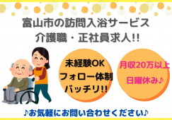 ＼入浴介助ヘルパー・正社員・無資格＆未経験歓迎／【富山市大町】賞与3か月☆日曜休み☆ イメージ