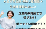 ＼未経験＆無資格ＯＫ！障がい者グループホーム・生活支援員・正社員／【金沢市玉鉾】経験者優遇☆教育体制バッチリ！！ イメージ