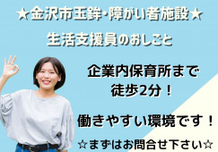 ＼未経験＆無資格ＯＫ！障がい者グループホーム・生活支援員・正社員／【金沢市玉鉾】経験者優遇☆教育体制バッチリ！！ イメージ