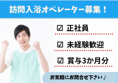 訪問入浴オペレーター・正社員・無資格＆未経験歓迎【富山市大町】運転免許必須☆体力に自信のある方歓迎☆ イメージ