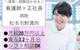 ＼月額20～36万円／病院での看護職（正社員）【松本市野溝西】賞与3.2ヶ月分・残業ほぼなし イメージ