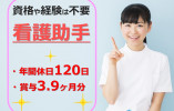 【鹿沼市今宮町】賞与3ヶ月・年収315万以上/年間休日120日/正社員求人/看護助手/御殿山病院 イメージ