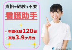 【鹿沼市今宮町】賞与3ヶ月・年収315万以上/年間休日120日/正社員求人/看護助手/御殿山病院 イメージ