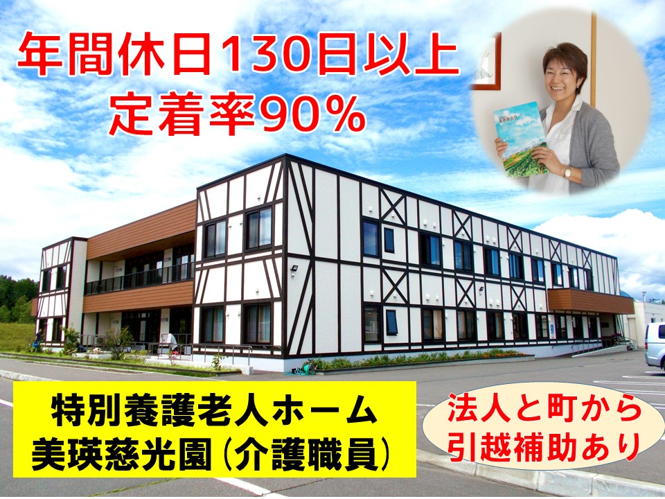 特別養護老人ホーム美瑛慈光園｜介護職員募集｜引っ越し補助充実｜個別見学会開催 イメージ