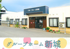 グループホーム新城【青森市新城】［介護福祉士｜経験不問］賞与2ヶ月！年間休日108日☆ イメージ