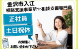 相談支援専門員・正社員・平日のみ【金沢市入江】障がい者相談支援事業所☆経験者優遇☆無資格相談OK! イメージ