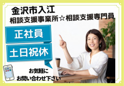 相談支援専門員・正社員・平日のみ【金沢市入江】障がい者相談支援事業所☆経験者優遇☆無資格相談OK! イメージ