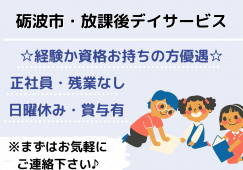 放課後デイサービス・正社員・日曜休み【砺波市太郎丸】残業なし☆経験か資格いずれか必須☆ イメージ