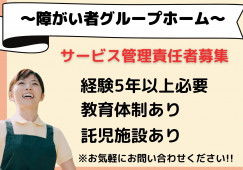障がい者グループホーム・サービス管理責任者・正社員【金沢市玉鉾】経験5年以上必要☆教育体制バッチリ！！ イメージ