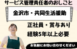 ＼企業内保育所あり・障がい者グループホーム・サービス管理責任者／【金沢市入江】正社員☆経験5年以上必要☆ イメージ