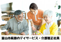 ツクイ富山萩原・デイサービス・介護職・初任者研修以上【富山市萩原】年間休日119日☆日勤のみ☆ イメージ