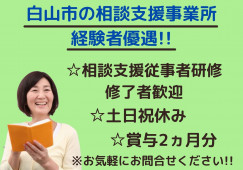 相談支援専門員・正社員・平日のみ【白山市茶屋】障がい者相談支援事業所☆経験者優遇☆無資格相談OK! イメージ