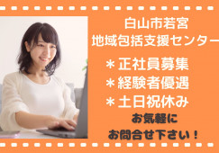 【白山市若宮】月給17万円～25万円/土日祝休み/白山市地域包括支援センター松任中央/社会福祉士 イメージ