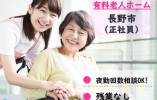 住宅型有料老人ホームぽかぽかス夕イル｜長野市中越｜介護職｜正社員｜夜勤回数の相談可！残業なし イメージ