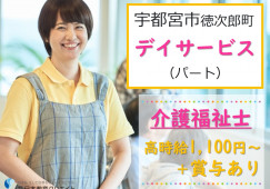 徳次郎デイサービスセンター｜宇都宮市徳次郎町｜介護福祉士｜パート｜日曜休み・週5日・日勤のみ・賞与や手当あり イメージ