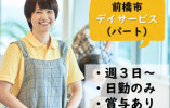前橋市粕川町月田｜デイサービスでの介護職｜パート｜金・土お休み｜週3日～・日勤のみ・残業なし イメージ