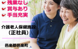邑楽郡邑楽町｜介護老人保健施設の介護職｜正社員｜月給18万円～+処遇改善金+賞与あり・残業なし イメージ