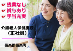 邑楽郡邑楽町｜介護老人保健施設の介護職｜正社員｜月給18万円～+処遇改善金+賞与あり・残業なし イメージ