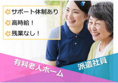 藤岡市中栗須｜派遣社員｜住宅型有料老人ホーム｜介護職｜残業なし・経験不問 イメージ