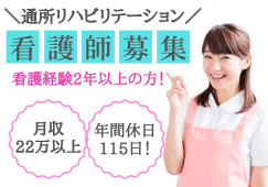 ＼経験2年以上の看護師・正社員募集・通所リハビリテーション／【富山市楠木】月給22万円以上☆残業ほぼなし☆ イメージ