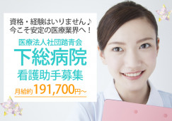 【下総病院?ナースエイド(看護助手)！月給約207,900円～】資格/経験/パソコンも使いません！安心のサポート体制で職場環境◎｜│即日・11月・12月スタートOK イメージ