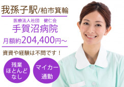 無資格・未経験OK｜車通勤OK｜40代活躍中｜手賀沼病院｜柏市箕輪｜我孫子駅｜ナースエイド(看護助手)｜│即日・9月スタートOK イメージ