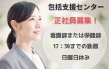 地域包括支援センター・正社員・介護予防業務【富山市小西】看護師または保健師☆日曜休み イメージ