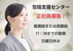 地域包括支援センター・正社員・介護予防業務【富山市小西】看護師または保健師☆日曜休み イメージ