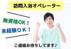 【むつ市周辺】賞与2ヶ月・年収285万以上/訪問入浴オペレーター/夜勤ナシ/アースサポート イメージ