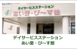 デイサービスステーションあい愛・ぴ～す館(デイ)｜【介護職】日勤勤務｜日曜日固定休の週休2日 イメージ
