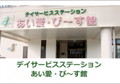 デイサービスステーションあい愛・ぴ～す館(デイ)｜【介護職】日勤勤務｜日曜日固定休の週休2日 イメージ