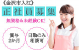 金沢市入江・有料老人ホーム・未経験でも月収19万以上の介護・正社員・未経験 イメージ