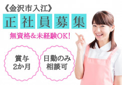 金沢市入江・有料老人ホーム・未経験でも月収19万以上の介護・正社員・未経験 イメージ