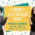【広島県・岡山県】来社不要！介護のおしごと個別相談のご案内～介護職として就業希望のあなたへ～ イメージ