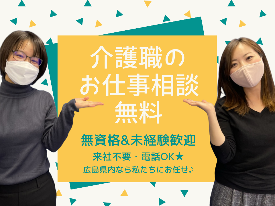 【広島県・岡山県】来社不要！介護のおしごと個別相談のご案内～介護職として就業希望のあなたへ～ イメージ