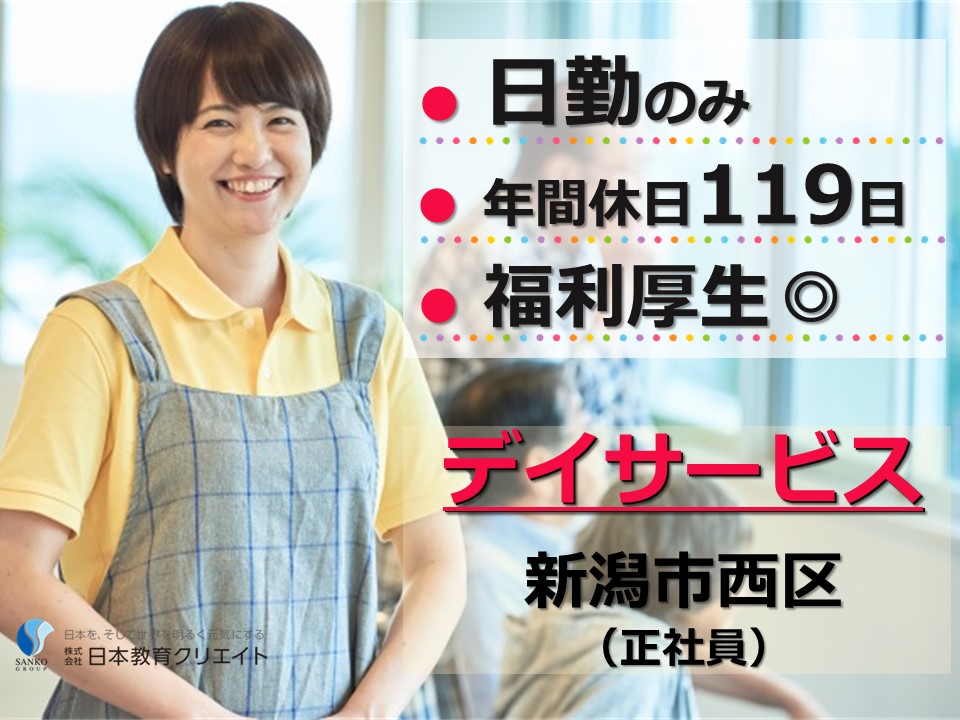 ツクイ新潟黒埼｜新潟市西区立仏｜介護福祉士｜正社員｜日勤のみ・年休119日 | 介護職員・介護福祉士の求人・転職情報 | 介護求人ドットコム