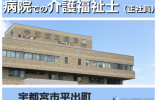 宇都宮東病院｜宇都宮市平出町｜介護福祉士｜正社員｜月給20万円～+介護職手当・賞与3ヶ月 イメージ
