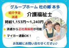 ＼＼介護福祉士募集！時給1,153円～☆紹介予定派遣／／【金沢市本多町】グループホーム｜交通費全額支給 イメージ